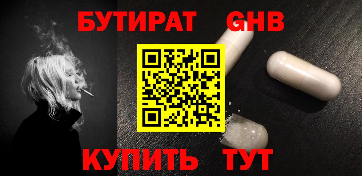 БУТИРАТ GHB Котлас