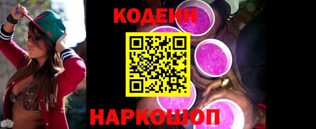 Кодеин Purple Drank Котлас
